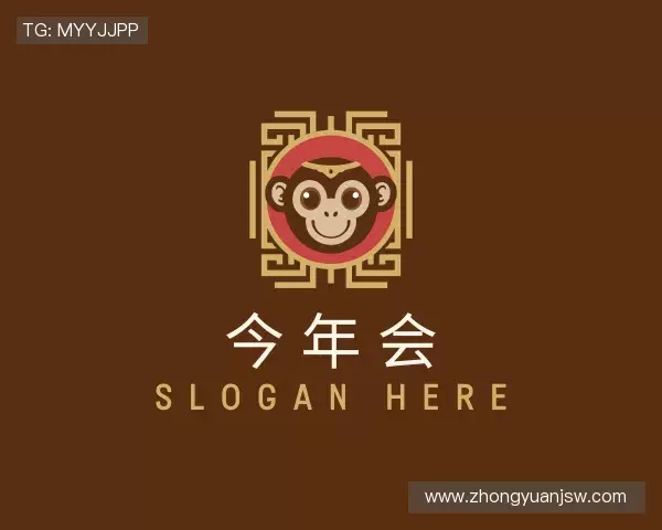 认识今年会